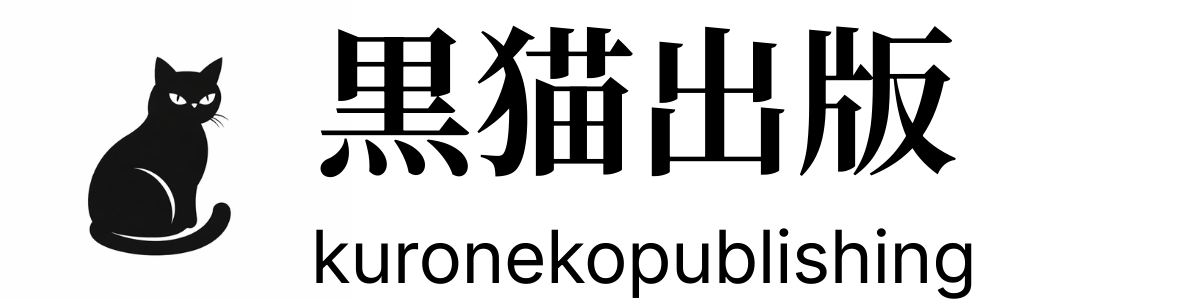 黒猫出版